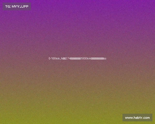 0-100km_h加速2.74秒，纯电续航突破1000km，还有更入门版本？？cc